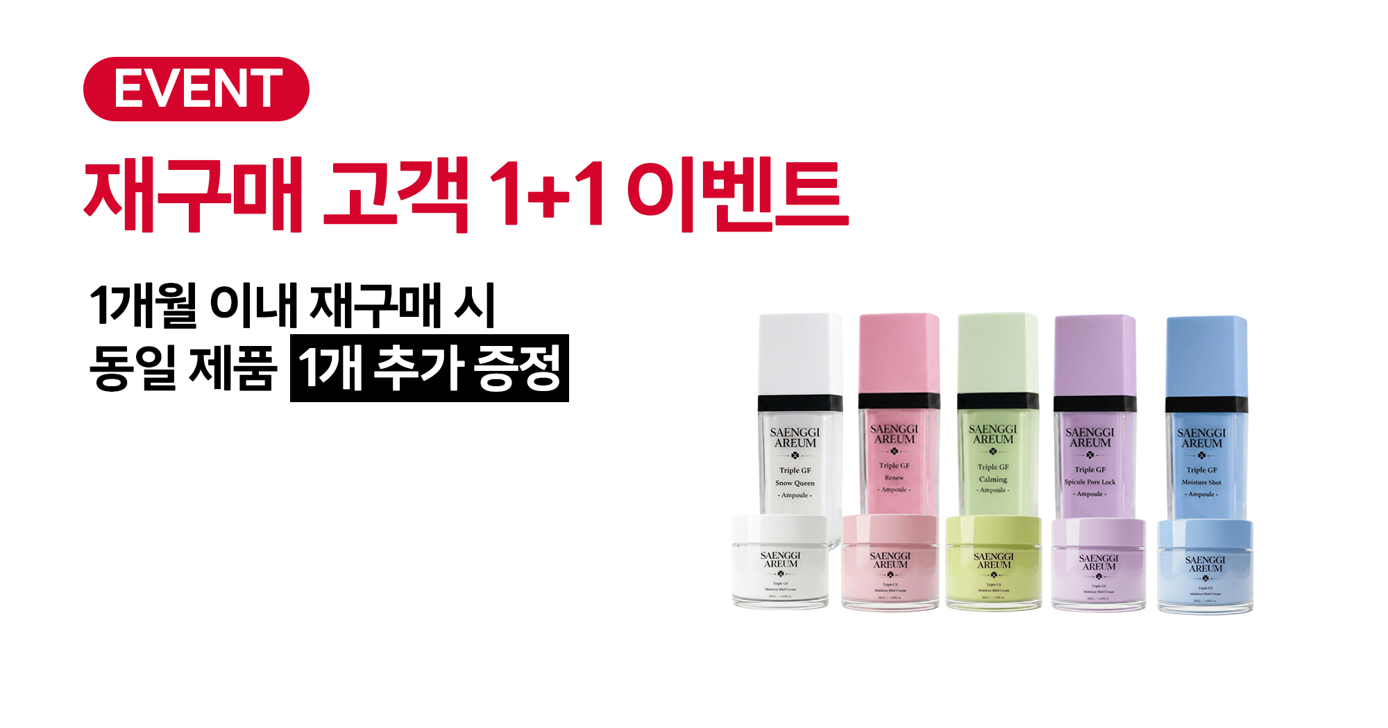 재구매 고객 1+1 이벤트